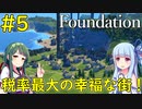 【Foundation】生活レベルを上げない方が幸せなのかも【VOICEROID実況】#5