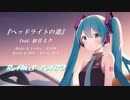 RAMS「ヘッドライトの道」feat.初音ミク