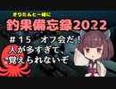 きりたんと一緒に釣果備忘録2022　＃１5　オフ会だ！！人が多すぎて覚えきれないぞ