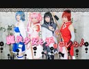 【まどマギ】魔法少女とチョコレゐト【踊ってみた】