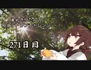 【VOICEROID実況】東北きりたんの毎日テト１チャレンジW 271日目【テトリス99】