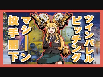 【WoT】ツインバレルピッチングマシン投手閣下【ゆっくり実況】
