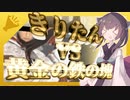 【DbD】きりたんVS黄金の鉄の塊【VOICEROID実況プレイ】