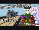 あかりとゆかりののんびりStormworks 22【上陸戦マルチ3】