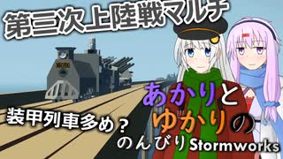 あかりとゆかりののんびりStormworks 22【上陸戦マルチ3】