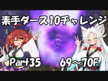【トルネコ3】素手ダース10チャレンジ_Part35