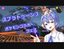 【スプラトゥーン3】つづみ「水タイプ最強は私よ！！！」