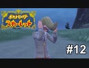 最高にクールなリーゼントだ【ポケモンSV】# 12