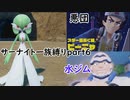 「ポケモンSV」サーナイト一族縛りpart6　悪団　水ジム