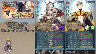 【FEH】ゆっくり大英雄の軌跡332【ガンズInf】