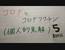 （５最終回）コロナとコロナワクチン（個人的見解）