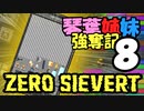 【ZERO Sievert】琴葉姉妹 強奪記 #8 / 茜、エアドロップに狂喜す【琴葉姉妹実況プレイ】