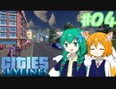 【Cities:Skylines】辺境の惑星で100万人都市を築きます #04【ゆっくり実況】