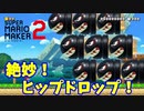 【マリオメーカー２】「タイミング合わせてヒップドロップ！」