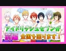 【アイナナ】VISUAL BOARD TOURとはいったい？ 前編【IDOLiSH7】