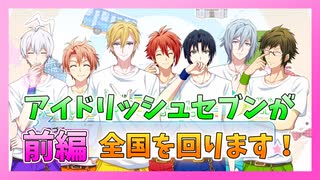 【アイナナ】VISUAL BOARD TOURとはいったい？ 前編【IDOLiSH7】