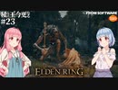 【ELDEN RING】積んでた王に今更なる #23【VOICEROID】【VOICEVOX】