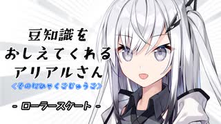 豆知識をおしえてくれるアリアルさん(255)【coefont劇場】