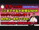 時間が無い人のための５分動画　NHK党ダイジェスト　ウシジマくんも真っ青！？生活困窮者からなけなしの給付金を騙して掠め取ろうとする非情なNHK！国が作った法律さえも無視してやりたい放題！