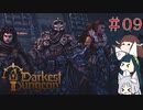 Darkest DungeonⅡを普通にプレイ・０９【VOICEROID実況】