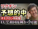 ＥＵでは初回接種からオミクロン株対応ワクチン使用可能に！についてお話します。【則武謙太郎2ndチャンネル】