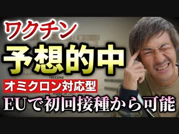 ＥＵでは初回接種からオミクロン株対応ワクチン使用可能に！についてお話します。【則武謙太郎2ndチャンネル】