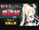 [危機契約#9] デイリー 12/8~9 - 尚蜀山道 : 等級MAX [アークナイツ]