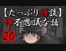 【たっぷり怪談】たっぷり怖不思議な話20　キャンプ系