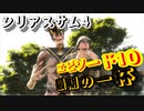 【バカゲー】欧米版”地球防衛軍”『シリアスサム4/Serious Sam 4』ゲームプレイ動画 #10 最期の一杯