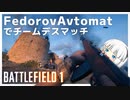 【ゆっくり実況】FedorovAvtomatでチーデスやろう！【Battlefield1】