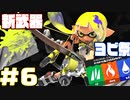 【Splatoon3】ヨビ祭で今作初登場の新武器を使っていく！！ ~ スプラトゥーン3 ~ 実況プレイ Part6 【ゲーム実況】