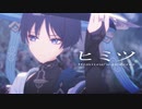 【原神MMD/Genshin Impact MMD】ヒミツ【放浪者/Wanderer】
