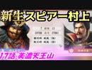新生！スピアー村上！第17話・美濃天王山！