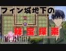 【ファイナルファンタジー２】ピクセルリマスター#10 フィン城地下の白い仮面