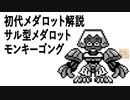 初代メダロット解説 サル型メダロット モンキーゴング