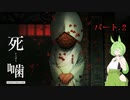 【公認】死噛～シビトマギレ～【1章・中編】