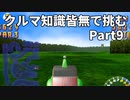 クルマ知識皆無で挑むチョロQHG2【実況】Part9