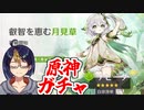 【原神ガチャ動画】｢叡智を恵む月見草」ナヒーダPUガチャ【小窓屋巧弥/Genshin Impact】