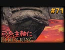 【ゆっくり実況】弓を主軸にエルデンリング part71【ELDEN RING】