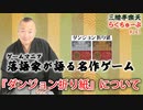 らくちゅーぶ#243　『ダンジョン折り紙』について