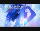 【水星の魔女】シユイ/君よ 気高くあれ feat.小春六花 AI(Synthesizer V)