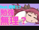 【テスト前日あるある】「夜中に起きて勉強作戦」は無理 feat.初音ミク