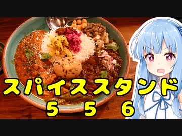 琴葉姉妹の大阪を食べようPart45「SPICE STAND 556」