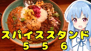 琴葉姉妹の大阪を食べようPart45「SPICE STAND 556」