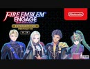 【FE新作】『ファイアーエムブレム エンゲージ』エキスパンション・パス 追加コンテンツ第1弾