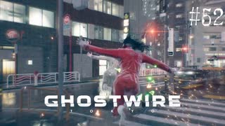 【ghostwire:tokyo】令和ノ帝都ニテ百鬼夜行顕現ス！其の52