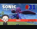 【大福さんの】 ソニックフロンティア 【ゲーム実況】part31