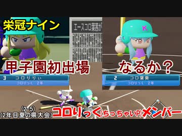 【コロ葉姉妹のゲーム実況2-5】コロりっく(ちっちゃいP)メンバーで甲子園出場を目指してみた (パワプロ2022 栄冠ナイン)