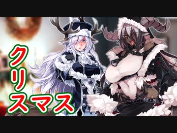 ゆっくりモン娘雑談解説！83「性の24時間365日　クリスマス娘編」