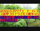 【2022年06月19日：リチャード・コシミズ  Internet 講演（ 改良版 ）】